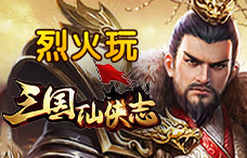 烈火玩三国仙侠志2期(最新服)