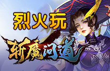 烈火玩斩魔问道2期(最新服)