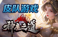 皮队游戏神魔之道13期(最新服)