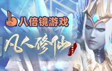 八倍镜凡人修仙(凡人6-8服)