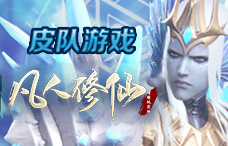 皮队游戏凡人修仙1期(最新服)