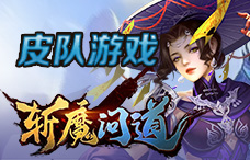 皮队游戏斩魔问道2期(最新服)