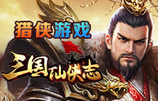 猎侠游戏三国仙侠志1期(最新服)