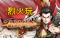 烈火玩百战群英3期（最新服）