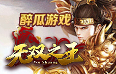 醉瓜游戏无双之王1期(最新服)