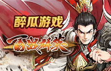醉瓜游戏百战群英1期（最新服）
