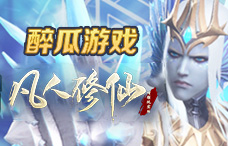 醉瓜游戏凡人修仙1期(最新服)
