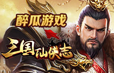 醉瓜游戏三国仙侠志1期(最新服)