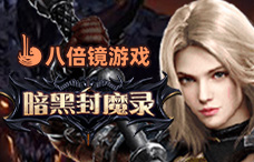 八倍镜暗黑封魔录(14-16服)
