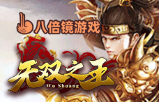 八倍镜无双之王1折版(4-6服)