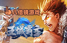 八倍镜王城霸主(4-6服)