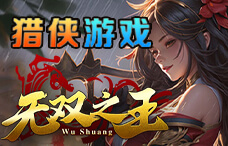 猎侠游戏无双之王1期（最新服）