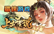 猎侠游戏上古传说超变版1期（最新服）
