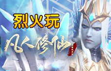 烈火玩凡人修仙1期（最新服）