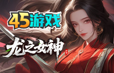 45yx龙之女神（3区）