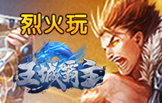 烈火玩王城霸主6期（最新服）