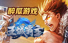 醉瓜游戏王城霸主4期（最新服）
