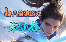 八倍镜穿越武林页游（4-6服）