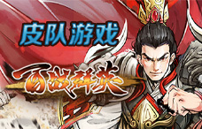 皮队游戏百战群英3期（最新服）