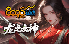8090龙之女神（双线1服）