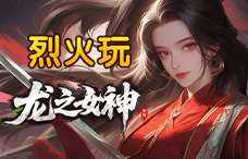 烈火玩龙之女神1期（最新服）