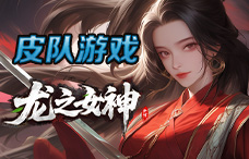 皮队游戏龙之女神1期（最新服）