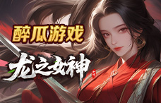 醉瓜游戏龙之女神1期（最新服）