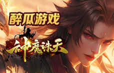醉瓜游戏神魔诛天1期（最新服）