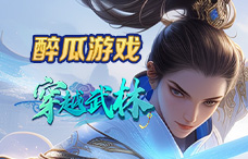 醉瓜游戏穿越武林1期（最新服）