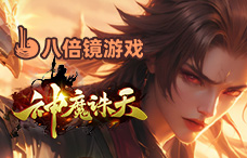 八倍镜神魔诛天（5-7服）