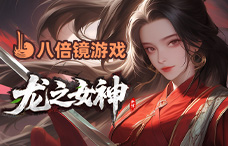 八倍镜龙之女神（5-7服）