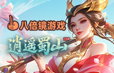 八倍镜逍遥蜀山0.05折（9-11服）