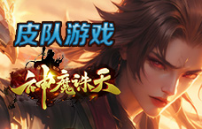 皮队游戏神魔诛天1期（最新服）