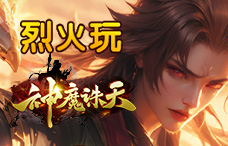 烈火玩神魔诛天1期（最新服）