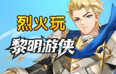 烈火玩黎明游侠2期(最新服)