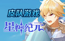 皮队游戏星神纪元1期(最新服)