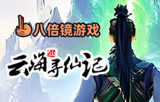 八倍镜云海寻仙记5折(寻仙42-43服)