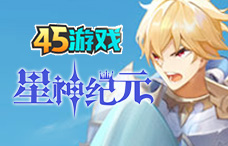 45yx星神纪元(8区)