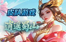 皮队游戏逍遥蜀山0.05折1期(最新服)