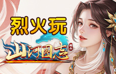 烈火玩山河图志9期(最新服)