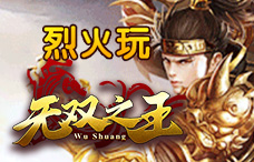 烈火玩无双之王1折版1期(最新服)