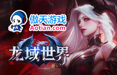 傲天游戏龙域世界4期(128-138服)