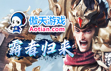 傲天游戏霸者归来1期(1-10服)
