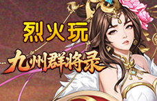 烈火玩九州群将录1期(最新服)