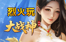 烈火玩大战神1期(最新服)