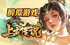 醉瓜游戏上古传说超变版10期(最新服)