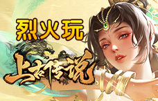 烈火玩上古传说超变版14期(最新服)