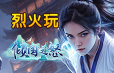 烈火玩倾国之怒15期(最新服)