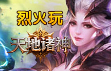 烈火玩天地诸神4期(最新服)