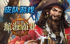 皮队游戏航海霸业1期(最新服)